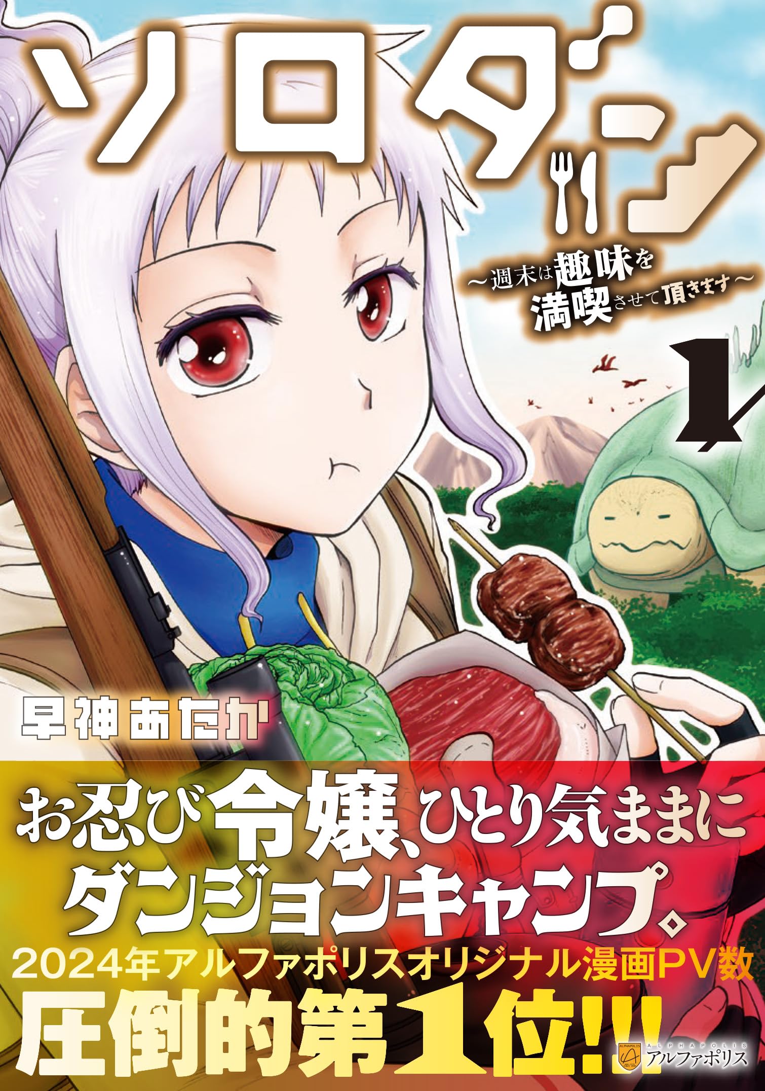 ソロダン: 週末は趣味を満喫させて頂きます (1) (アルファポリスCOMICS